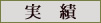 実績
