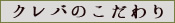 クレバのこだわり
